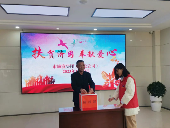 市城发集团（城投公司）开展2023年“扶贫济困 奉献爱心”捐款活动