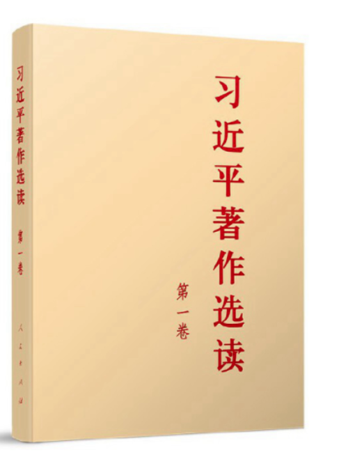 主题教育丨《习近平著作选读》**卷连载③