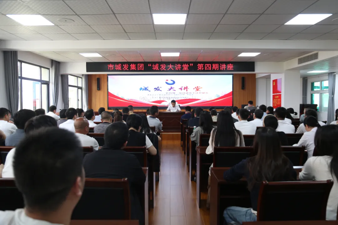 【学习提升年】“城发大讲堂”第四期开讲