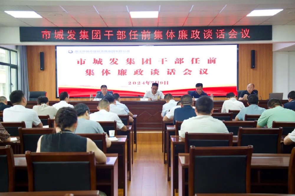市城发集团召开干部任前集体廉政谈话会议