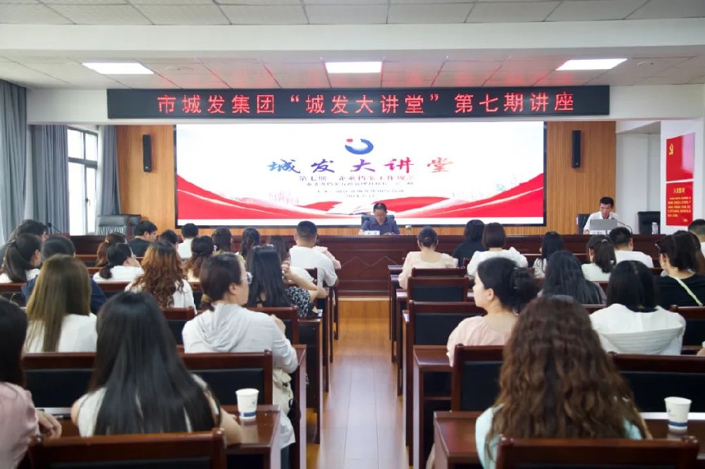 【学习提升年】“城发大讲堂”第七期—企业档案工作规范