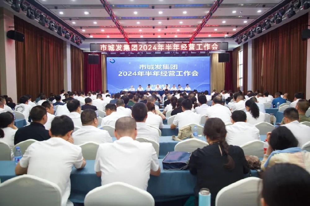 市城发集团召开2024年半年经营工作会