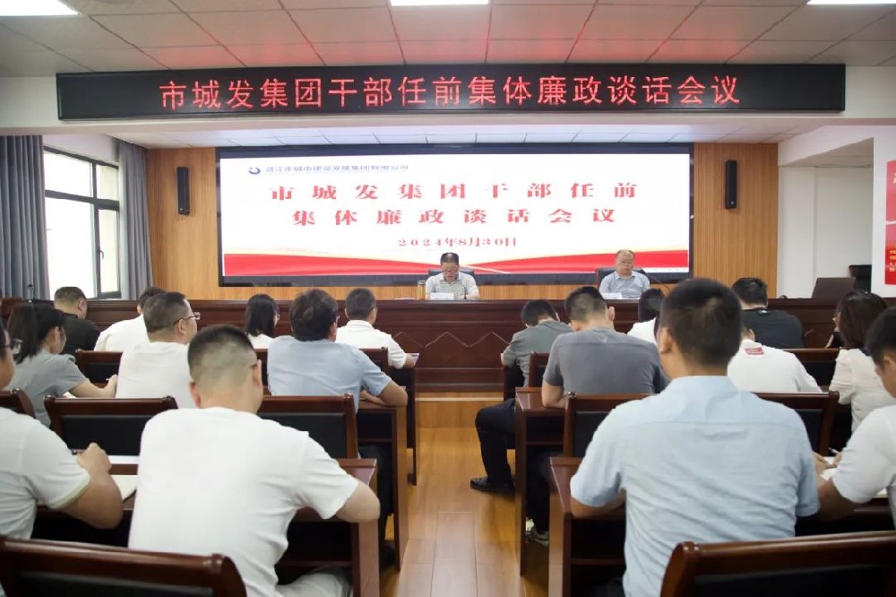 市城发集团召开干部任前集体廉政谈话会议