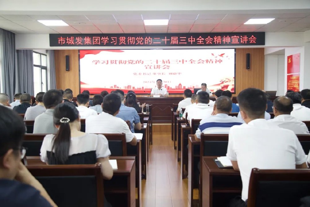 市城发集团学习宣讲党的二十届三中全会精神