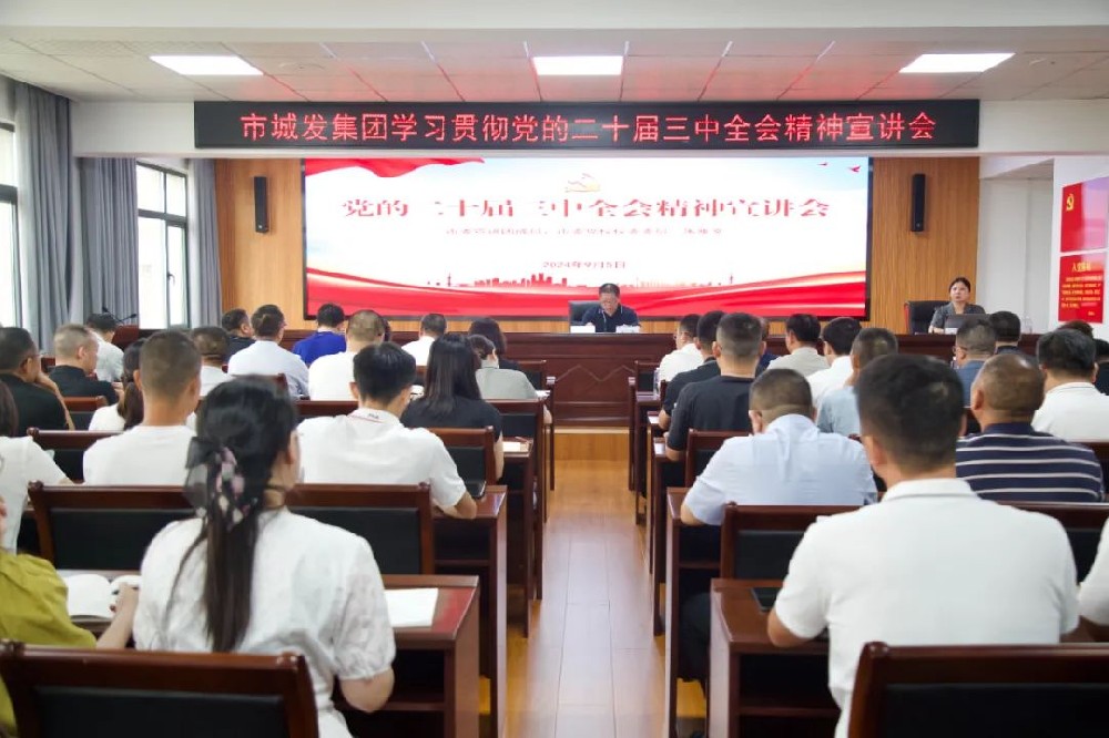 市城发集团召开学习贯彻党的二十届三中全会精神宣讲会
