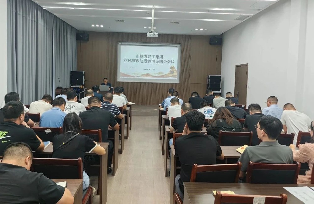 【建工集团】召开清廉国企暨党风廉政建设专题会议