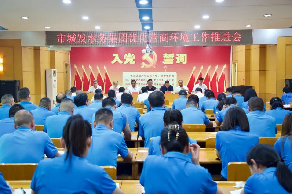 【优化营商环境】市城发水务集团召开优化营商环境工作推进会