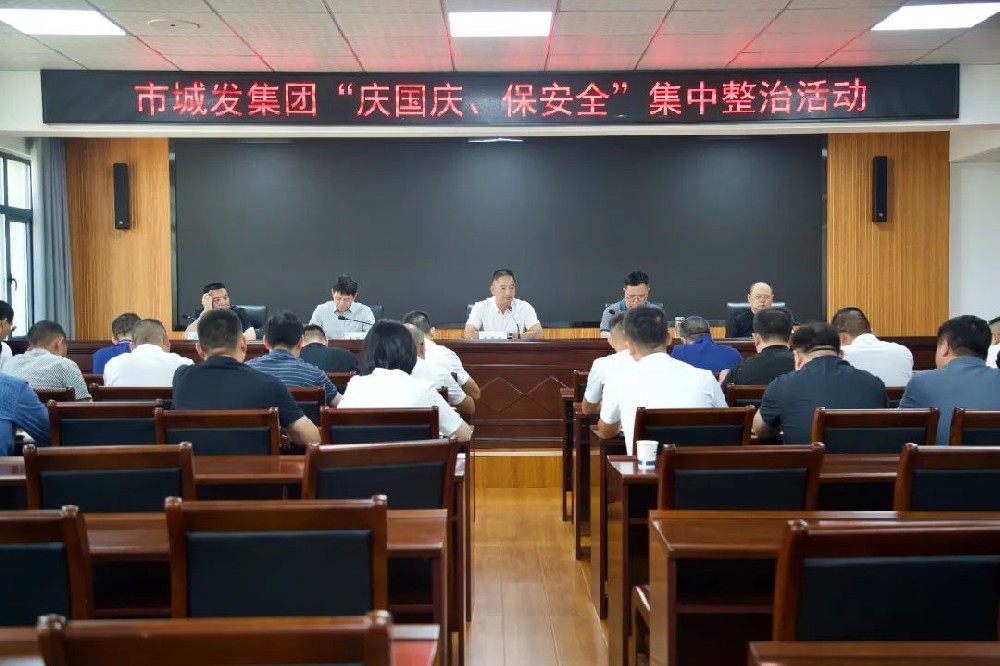 庆国庆，保安全！市城发集团开展集中整治活动