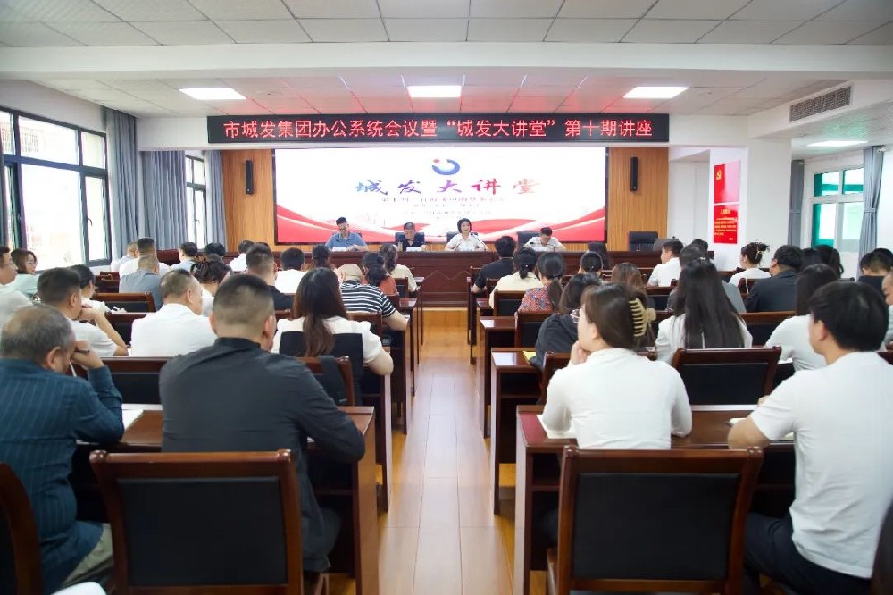 【学习提升年】办公系统会议暨“城发大讲堂”第十期讲座