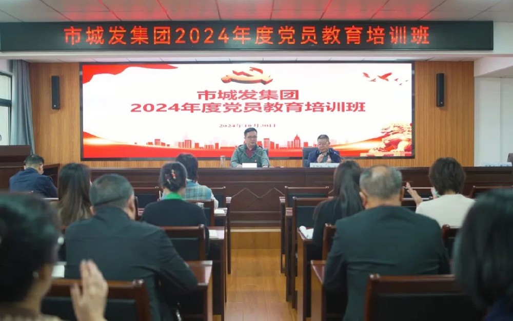 淬炼党性促提升 | 市城发集团举办2024年党员教育培训班