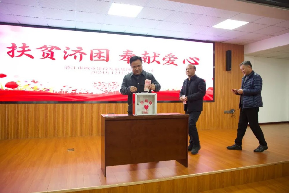 汇聚爱心 点亮希望 | 市城发集团开展2024年“扶贫济困 奉献爱心”捐款活动
