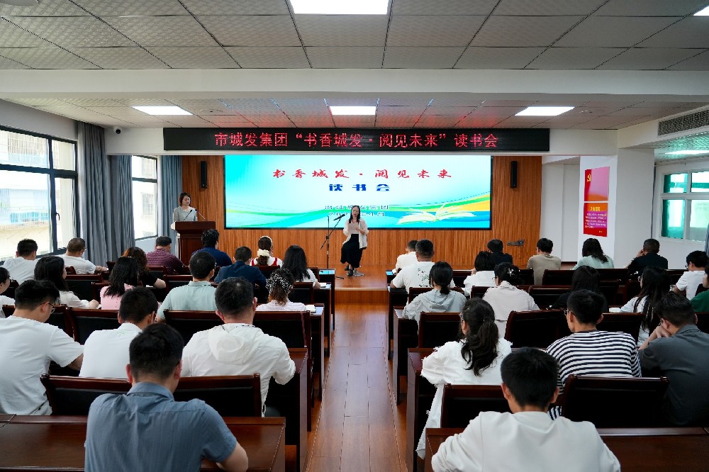 “书香城发・阅见未来” | 城发集团举办读书会，共赴知识盛宴