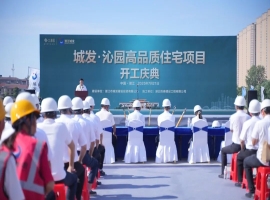 城发・沁园住宅项目盛大开工，开启人居新篇章！