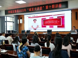 【干部素质提升年】“城发大讲堂”第十期——《工会经费全流程规范化实务精讲》专题讲座