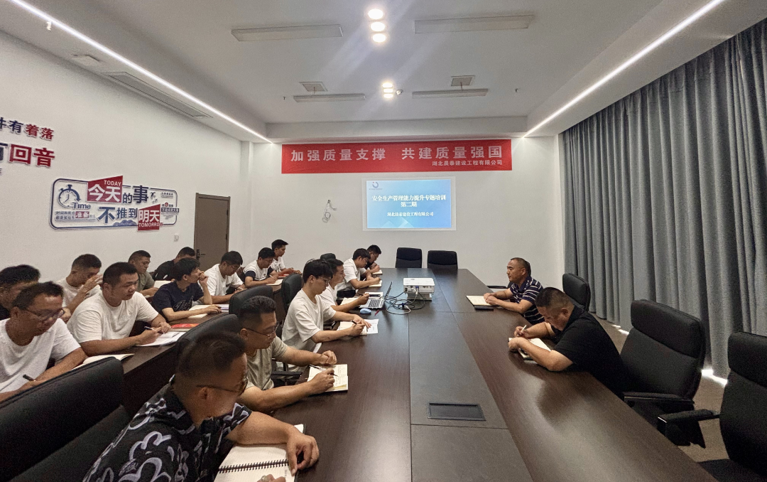 晨泰公司安全生产管理能力提升专题培训.png