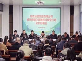 城运集团组织召开城市精细化管理百日攻坚行动动员部署会