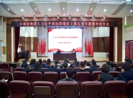 市城发集团召开《习近平谈治国理政》第五卷专题辅导报告会