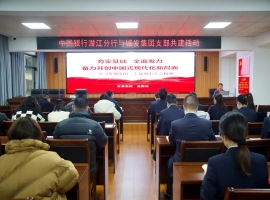 党建引领强根基 银企共建促发展 | 中国银行潜江分行与城发集团联合开展支部共建活动