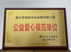 喜报！文体公司荣获 “公益爱心模范单位” 称号